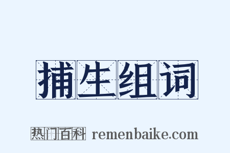 捕生组词是什么意思的图片